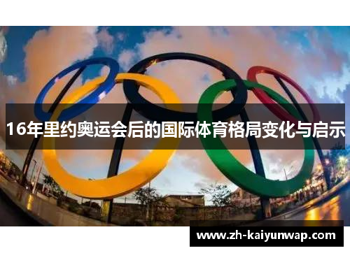 16年里约奥运会后的国际体育格局变化与启示